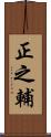 正之輔 Scroll
