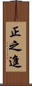 正之進 Scroll