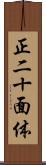 正二十面体 Scroll