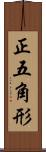 正五角形 Scroll