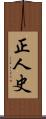 正人史 Scroll