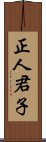 正人君子 Scroll