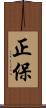 正保 Scroll