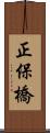 正保橋 Scroll