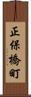 正保橋町 Scroll