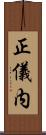 正儀内 Scroll