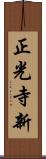 正光寺新 Scroll