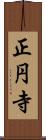 正円寺 Scroll