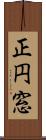 正円窓 Scroll
