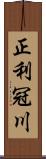 正利冠川 Scroll