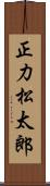 正力松太郎 Scroll