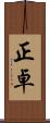 正卓 Scroll