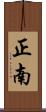 正南 Scroll