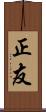 正友 Scroll