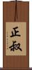 正叔 Scroll