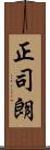 正司朗 Scroll
