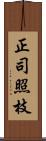 正司照枝 Scroll