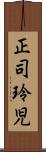 正司玲児 Scroll