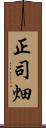 正司畑 Scroll