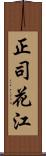 正司花江 Scroll
