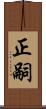 正嗣 Scroll