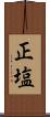 正塩 Scroll