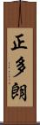 正多朗 Scroll