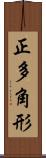 正多角形 Scroll