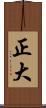 正大 Scroll