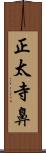 正太寺鼻 Scroll