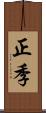 正季 Scroll