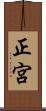正宮 Scroll