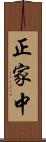 正家中 Scroll