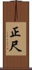 正尺 Scroll
