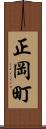 正岡町 Scroll