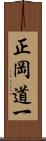 正岡道一 Scroll