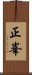 正峯 Scroll