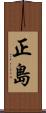 正島 Scroll
