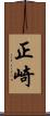 正崎 Scroll