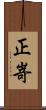 正嵜 Scroll