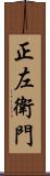 正左衛門 Scroll