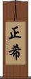 正希 Scroll
