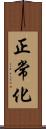 正常化 Scroll