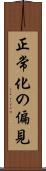 正常化の偏見 Scroll