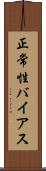 正常性バイアス Scroll