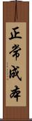 正常成本 Scroll