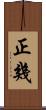 正幾 Scroll