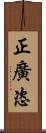 正廣恣 Scroll