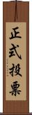 正式投票 Scroll