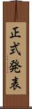 正式発表 Scroll